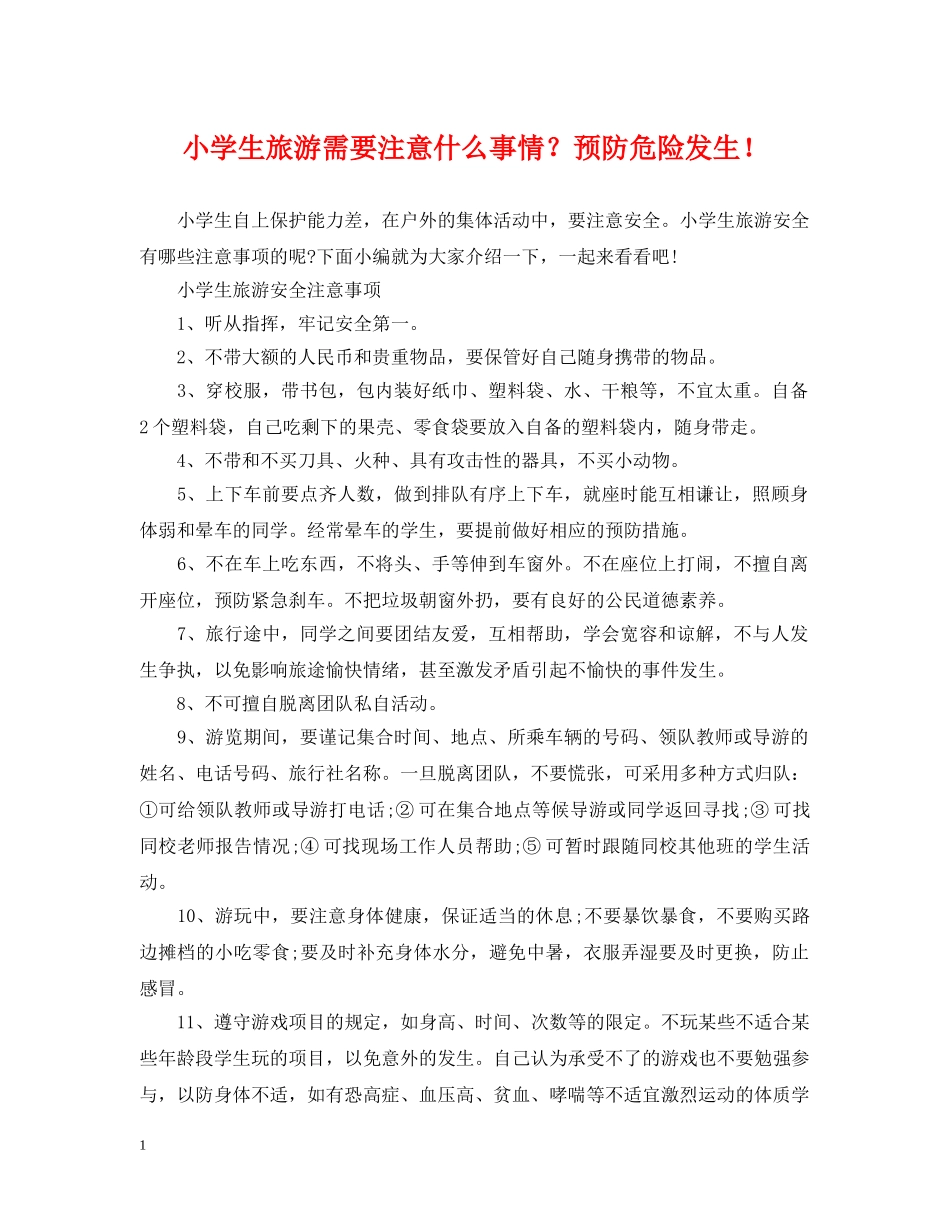 小学生旅游需要注意什么事情？预防危险发生！ _第1页