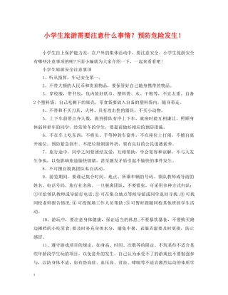 小学生旅游需要注意什么事情？预防危险发生！ 