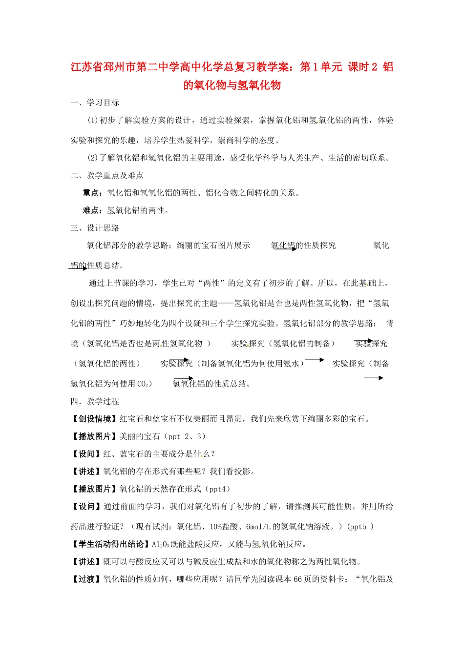 江苏省邳州市第二中学高中化学总复习 第1单元 课时2 铝的氧化物与氢氧化物教学案_第1页