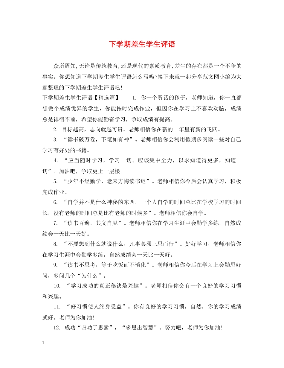 下学期差生学生评语_第1页