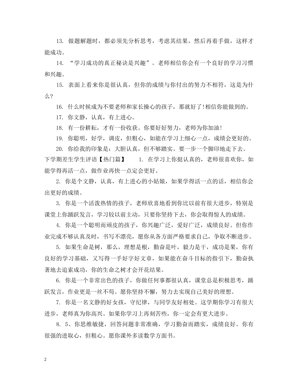 下学期差生学生评语_第2页