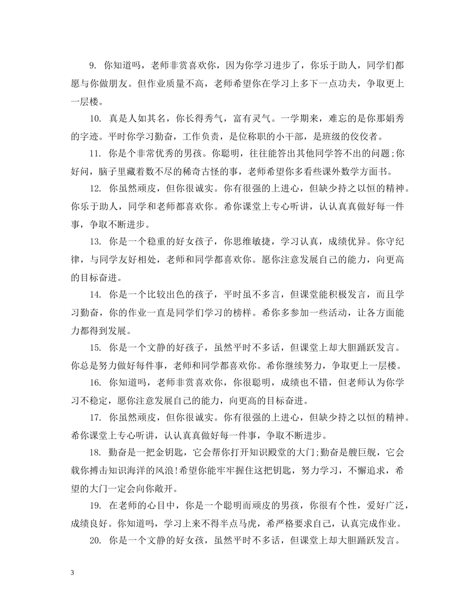 下学期差生学生评语_第3页
