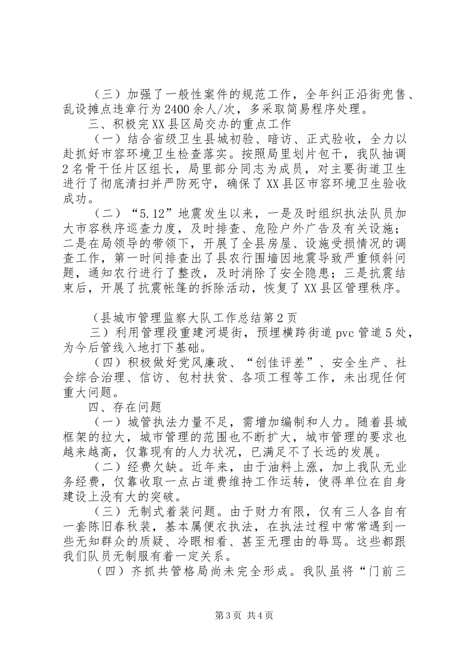 县城市管理监察大队工作总结 _第3页