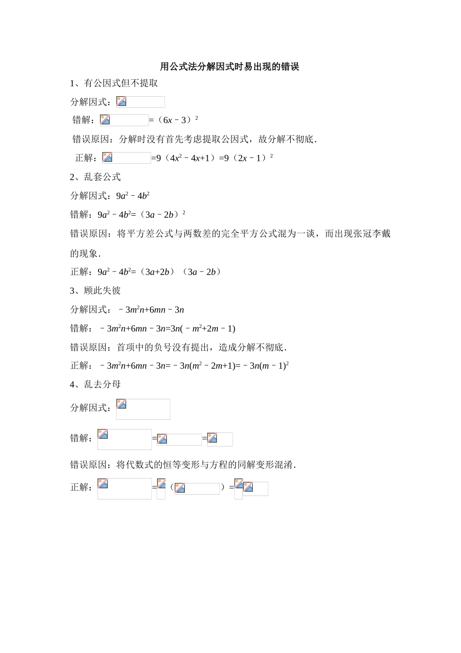用公式法分解因式时易出现的错误_第1页