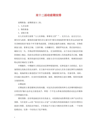 双十二活动前期安排 