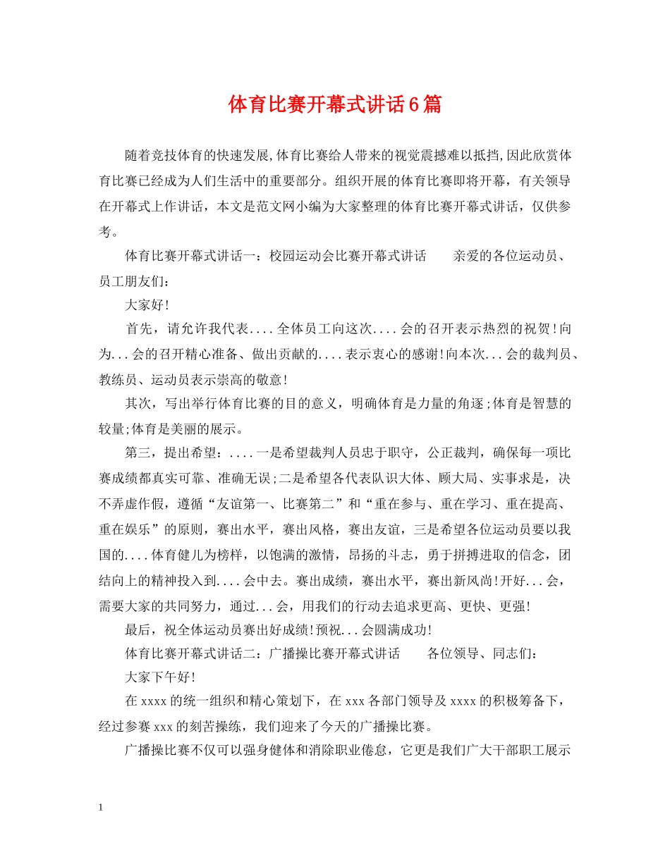 体育比赛开幕式讲话6篇_第1页