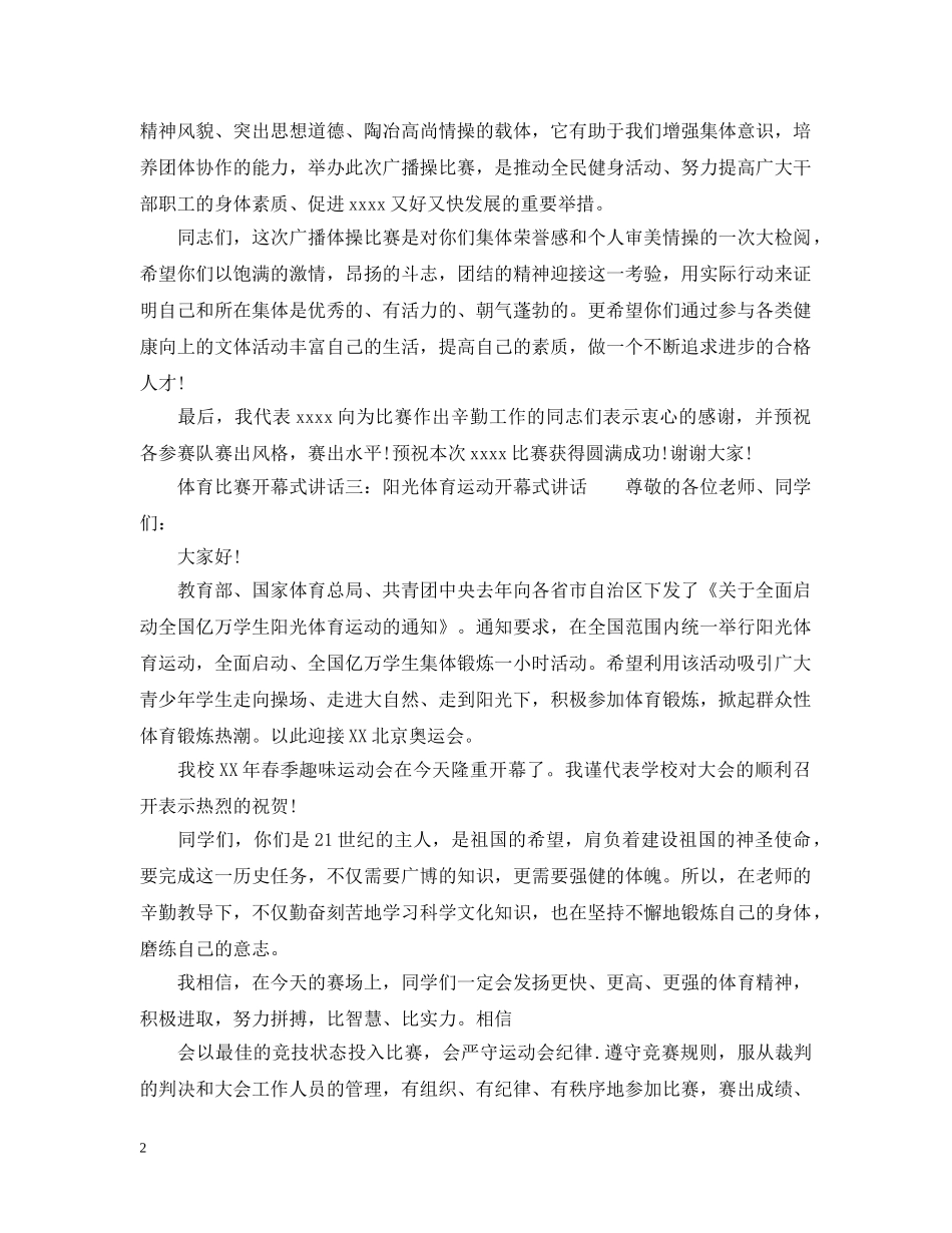 体育比赛开幕式讲话6篇_第2页