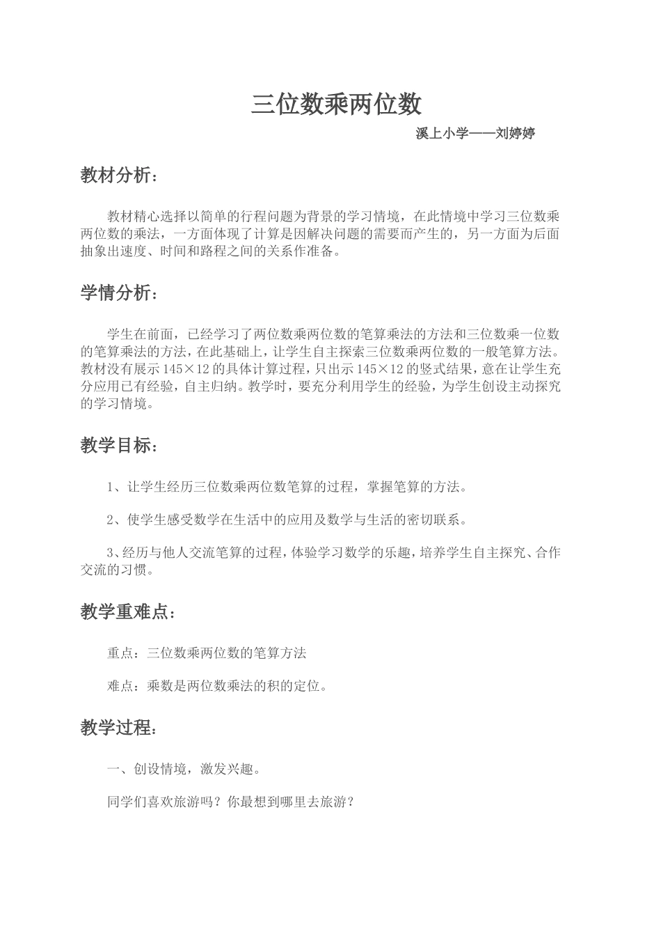 人教版四年级三位数乘两位数教学设计_第1页