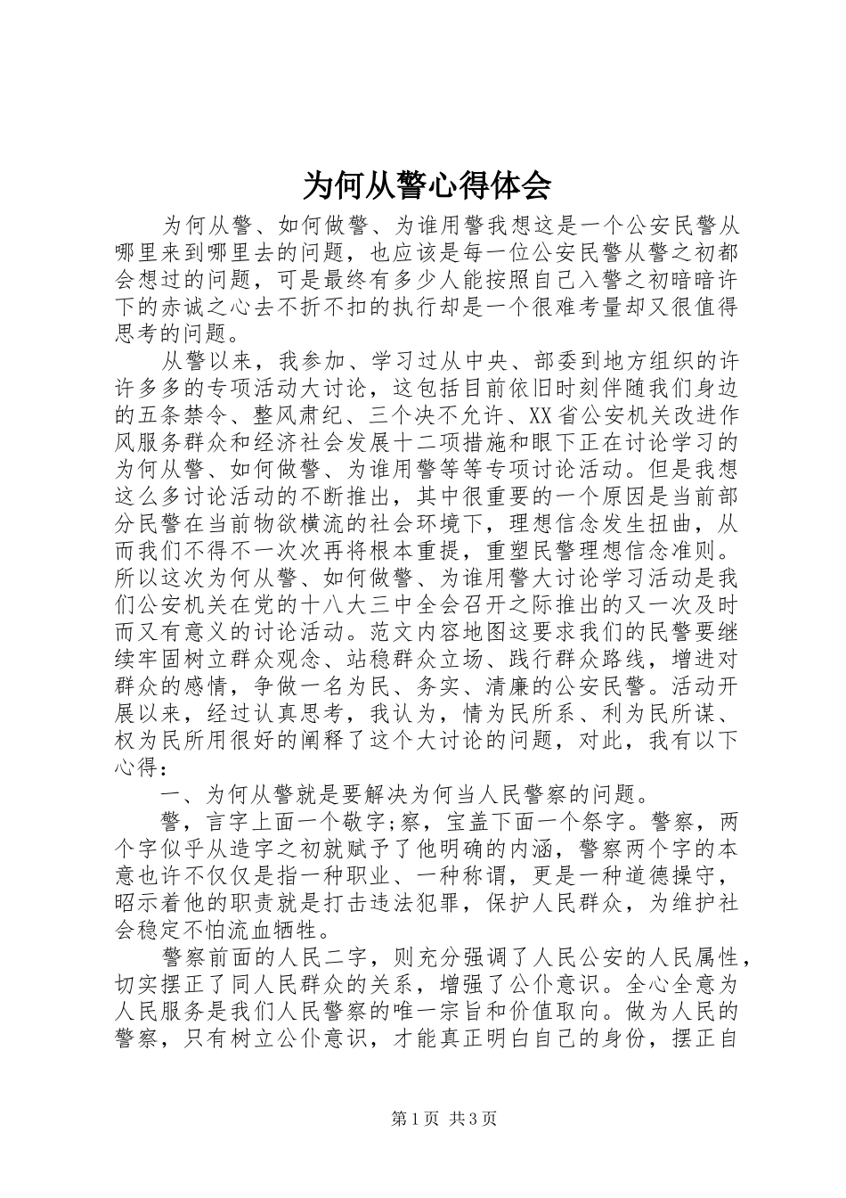 为何从警体会心得_第1页