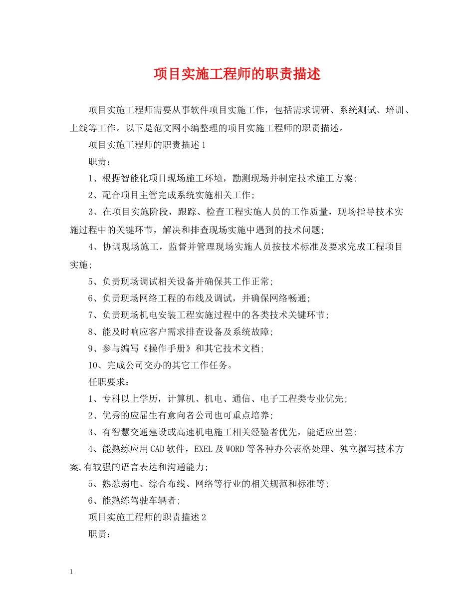 项目实施工程师的职责描述 _第1页