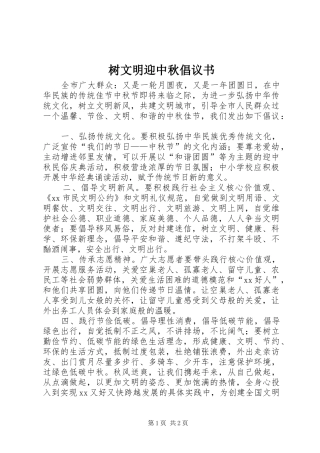 树文明迎中秋倡议书