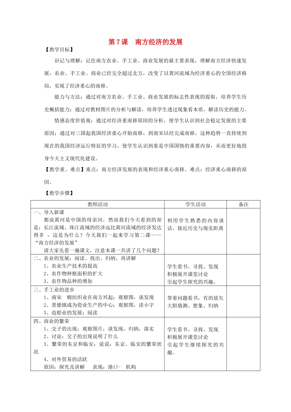 2014七年级历史下册 第7课 南方经济的发展教案 川教版_第1页