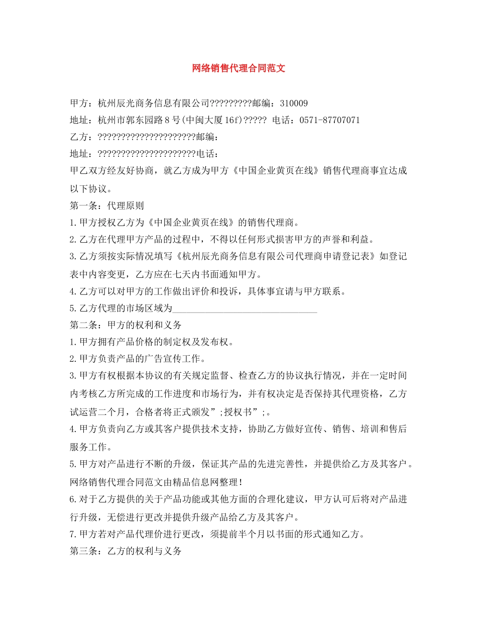 网络销售代理合同范文 _第1页