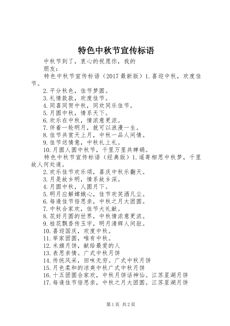 特色中秋节宣传标语_第1页