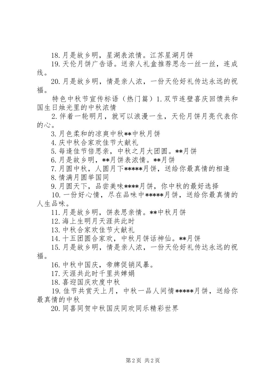 特色中秋节宣传标语_第2页