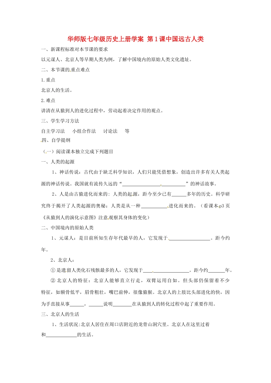 七年级历史上册 1.1《中国远古人类》学案 华东师大版_第1页