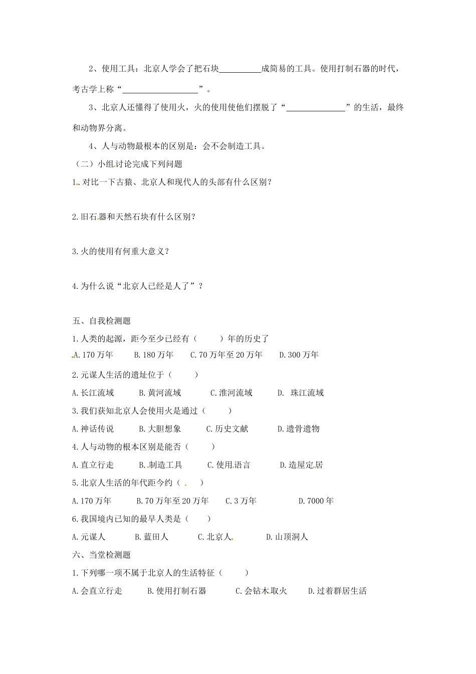 七年级历史上册 1.1《中国远古人类》学案 华东师大版_第2页
