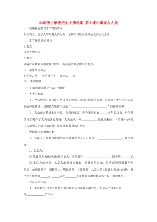 七年级历史上册 1.1《中国远古人类》学案 华东师大版