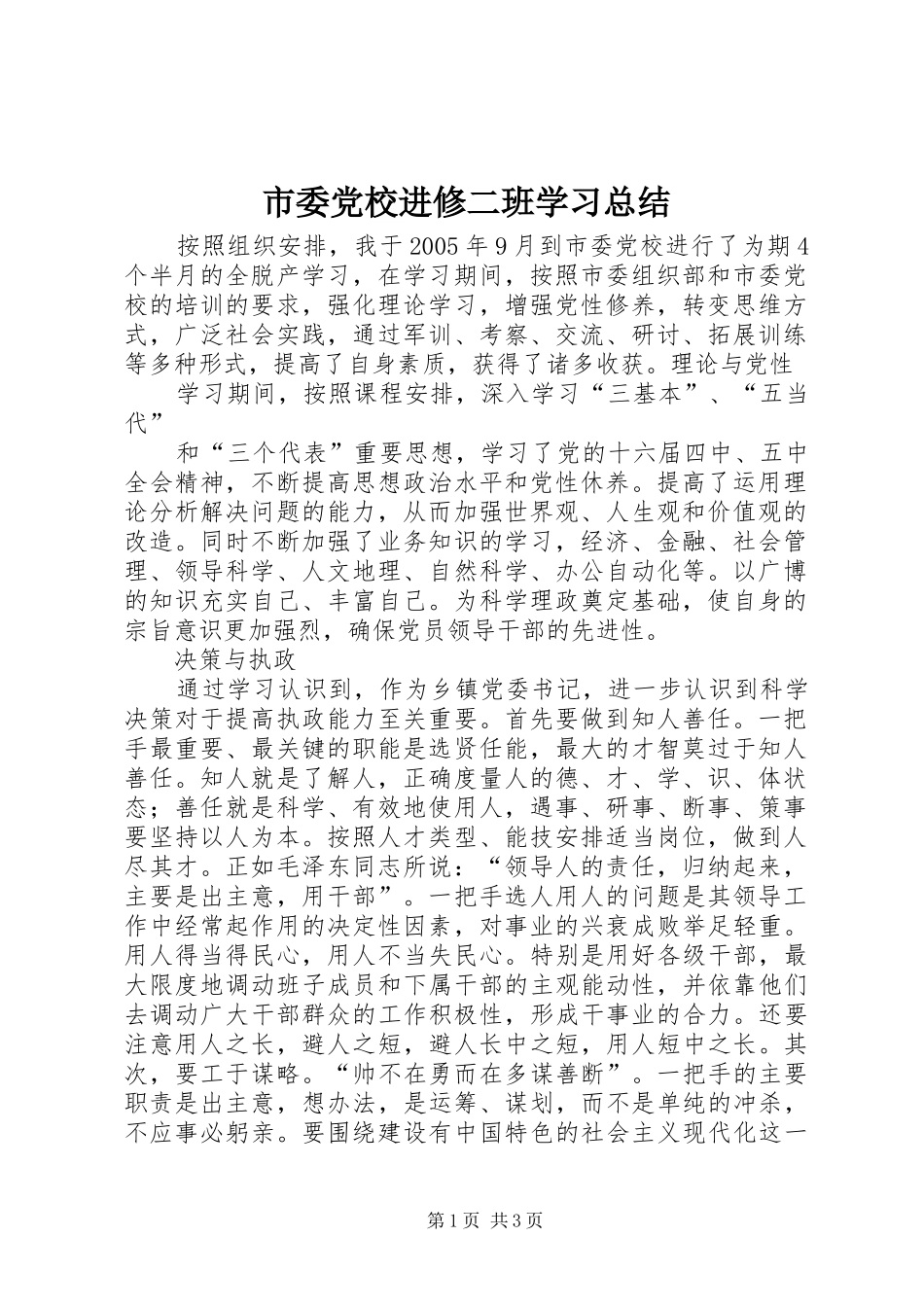 市委党校进修二班学习总结 _第1页