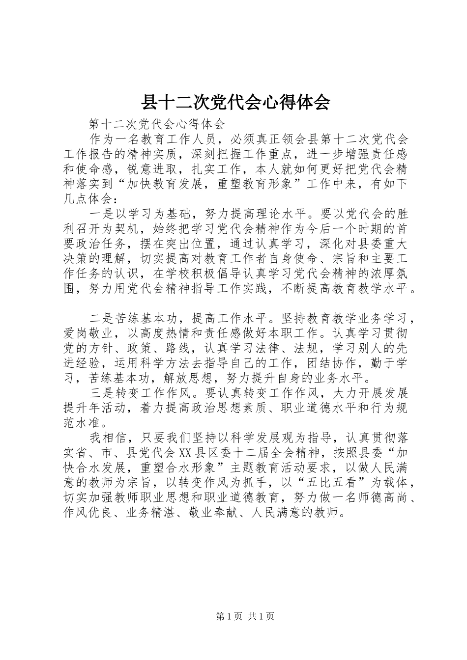 县十二次党代会体会心得_第1页