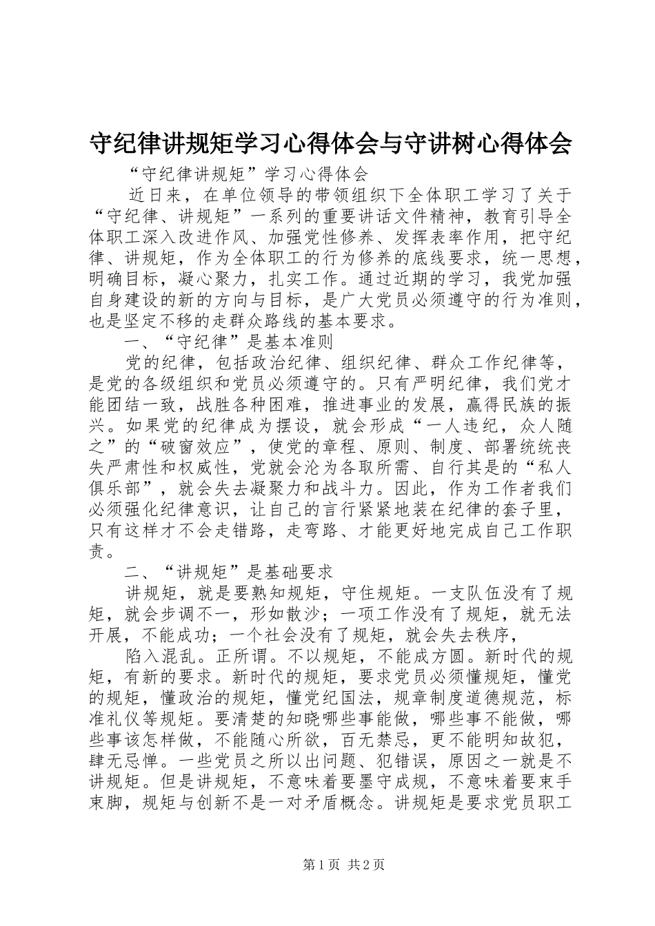 守纪律讲规矩学习体会心得与守讲树体会心得_第1页
