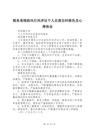 税务系统政风行风评议个人自查自纠报告及体会心得