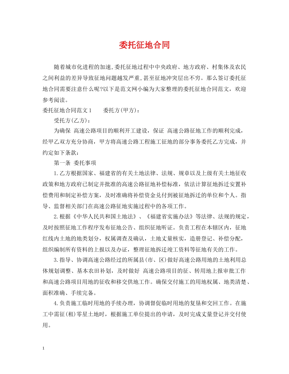 委托征地合同 _第1页