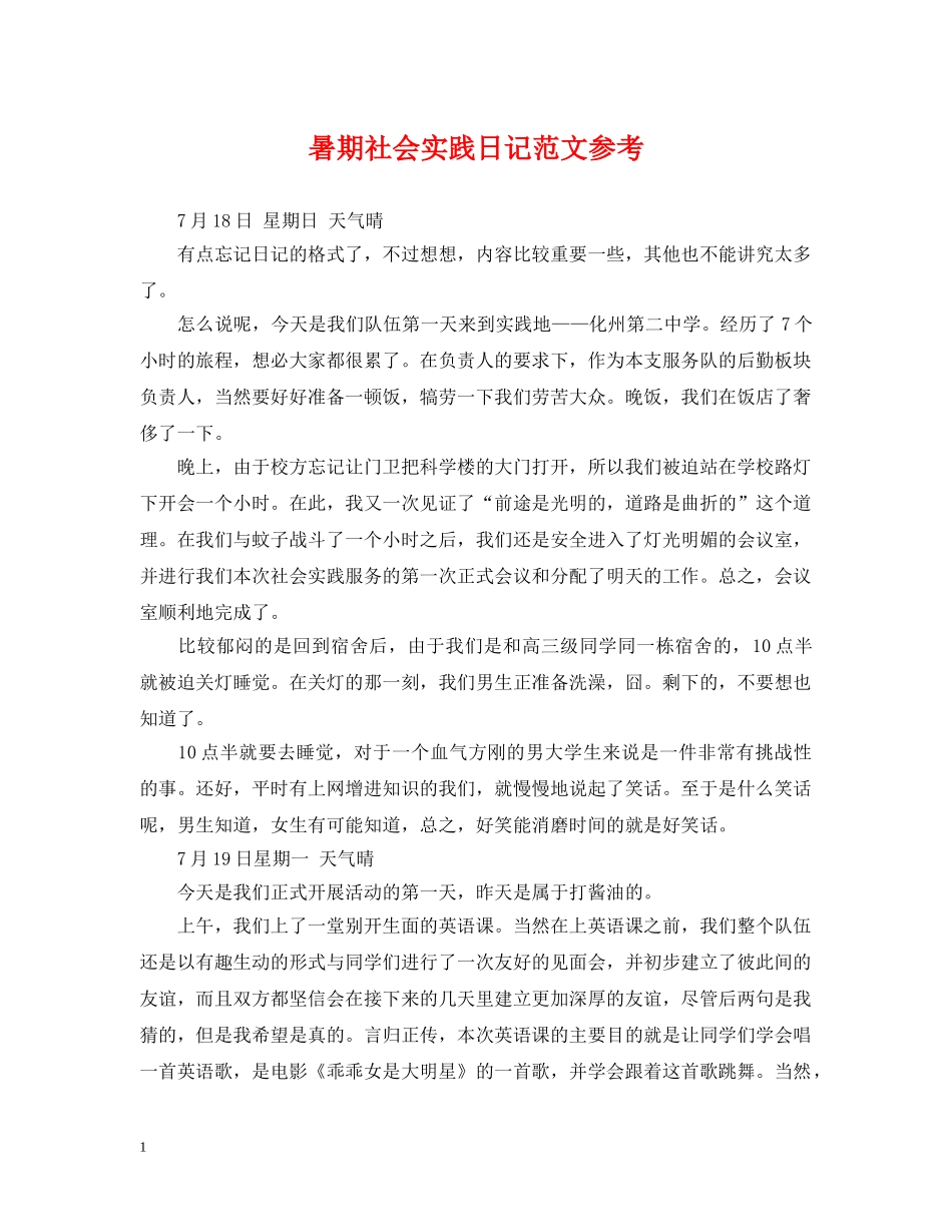 暑期社会实践日记范文参考 _第1页