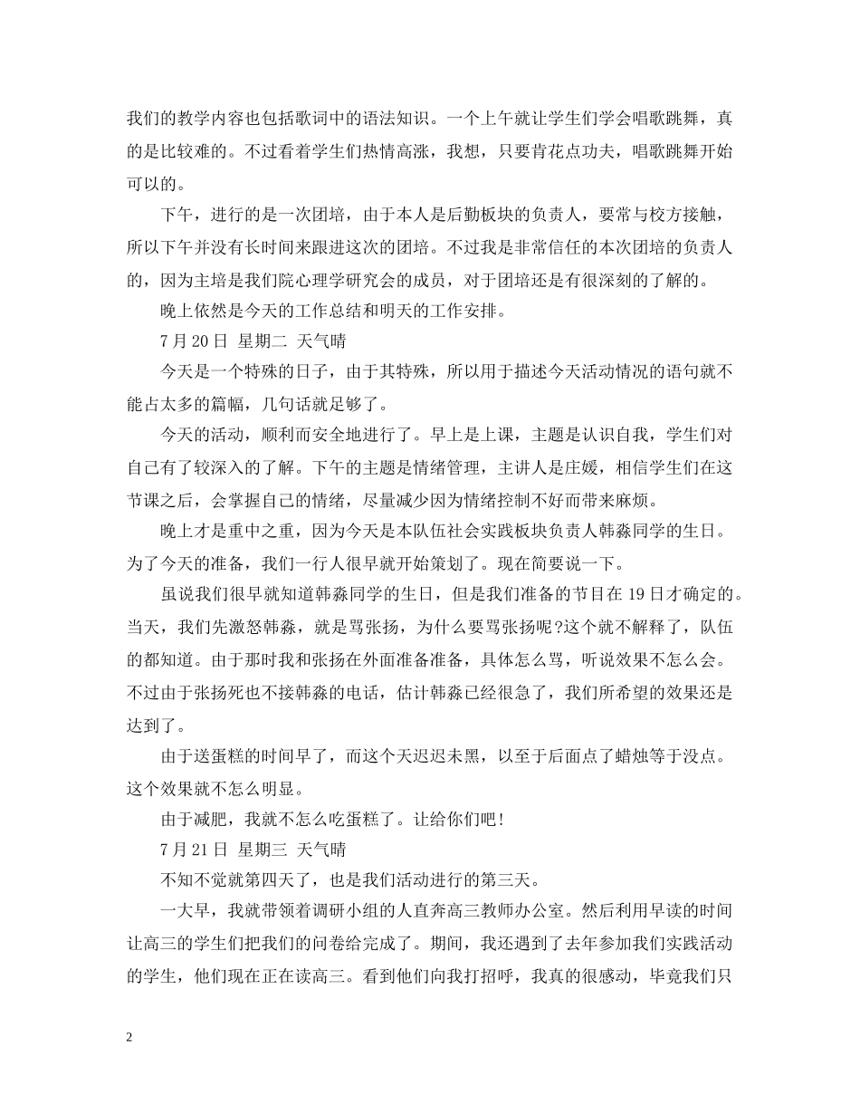 暑期社会实践日记范文参考 _第2页