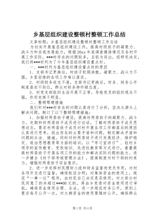 乡基层组织建设整顿村整顿工作总结 