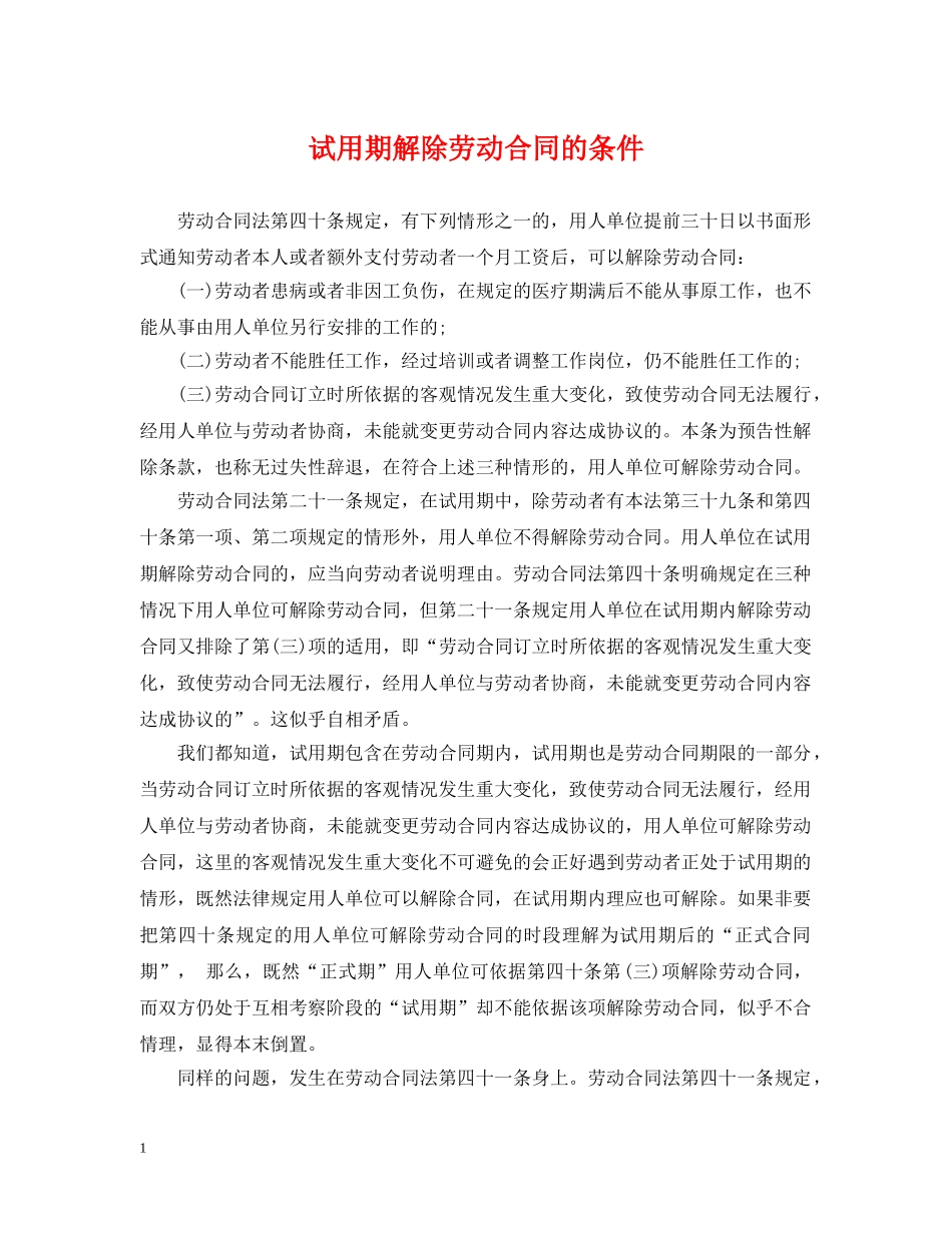 试用期解除劳动合同的条件 _第1页