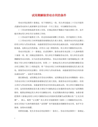 试用期解除劳动合同的条件 