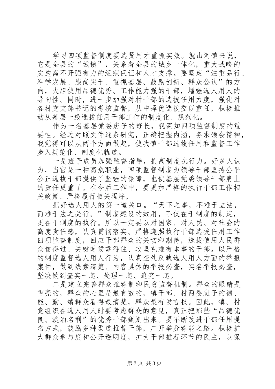 四项监督体会心得_第2页