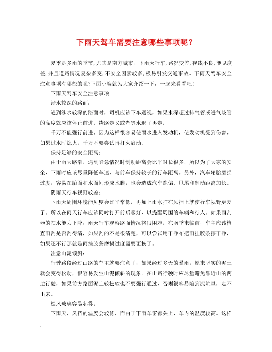 下雨天驾车需要注意哪些事项呢？_第1页