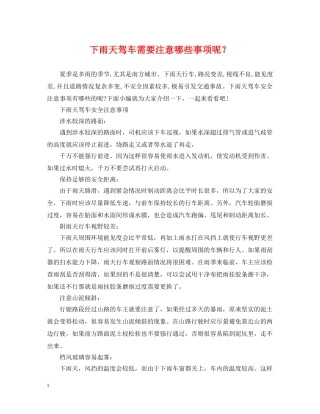 下雨天驾车需要注意哪些事项呢？