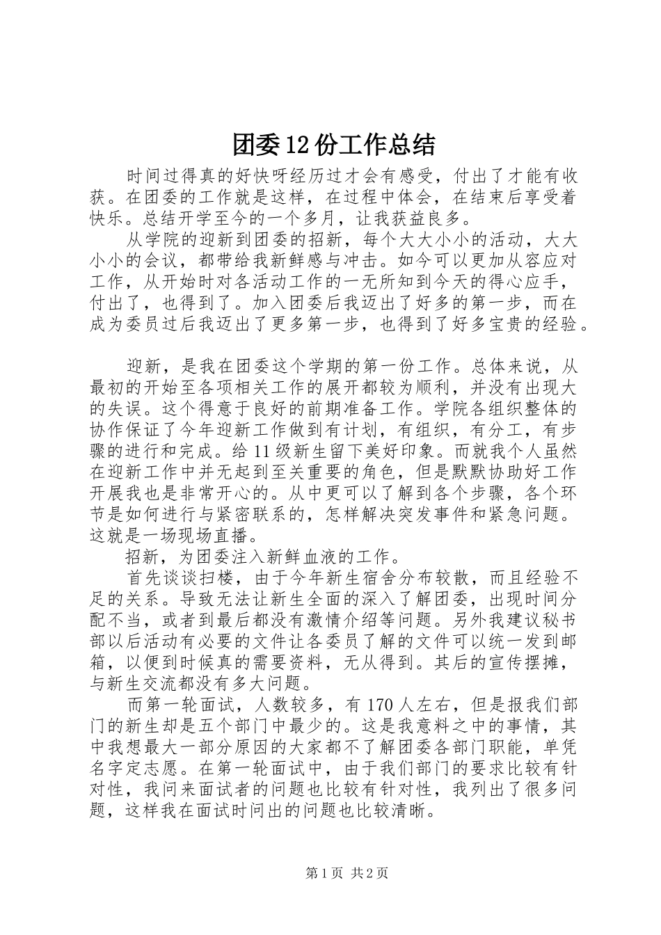 团委12份工作总结 _第1页