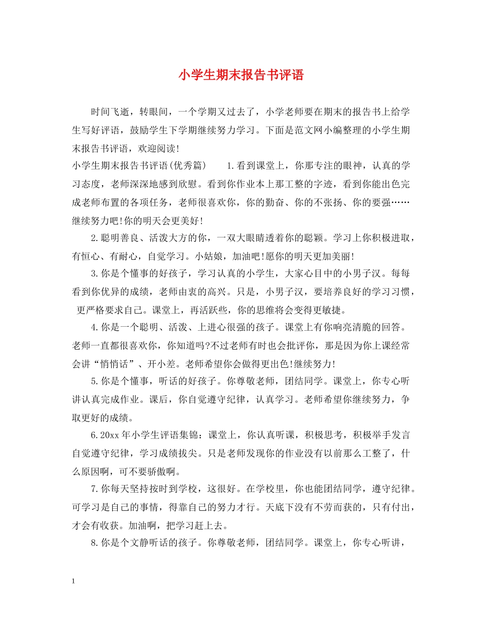 小学生期末报告书评语 _第1页