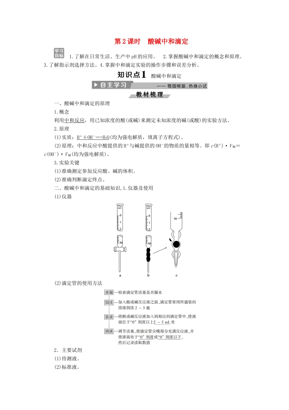 高中化学 第三章 水溶液中的离子平衡 3.3 盐类的水解（第2课时）酸碱中和滴定导学案 新人教版选修4-新人教版高二选修4化学学案_第1页