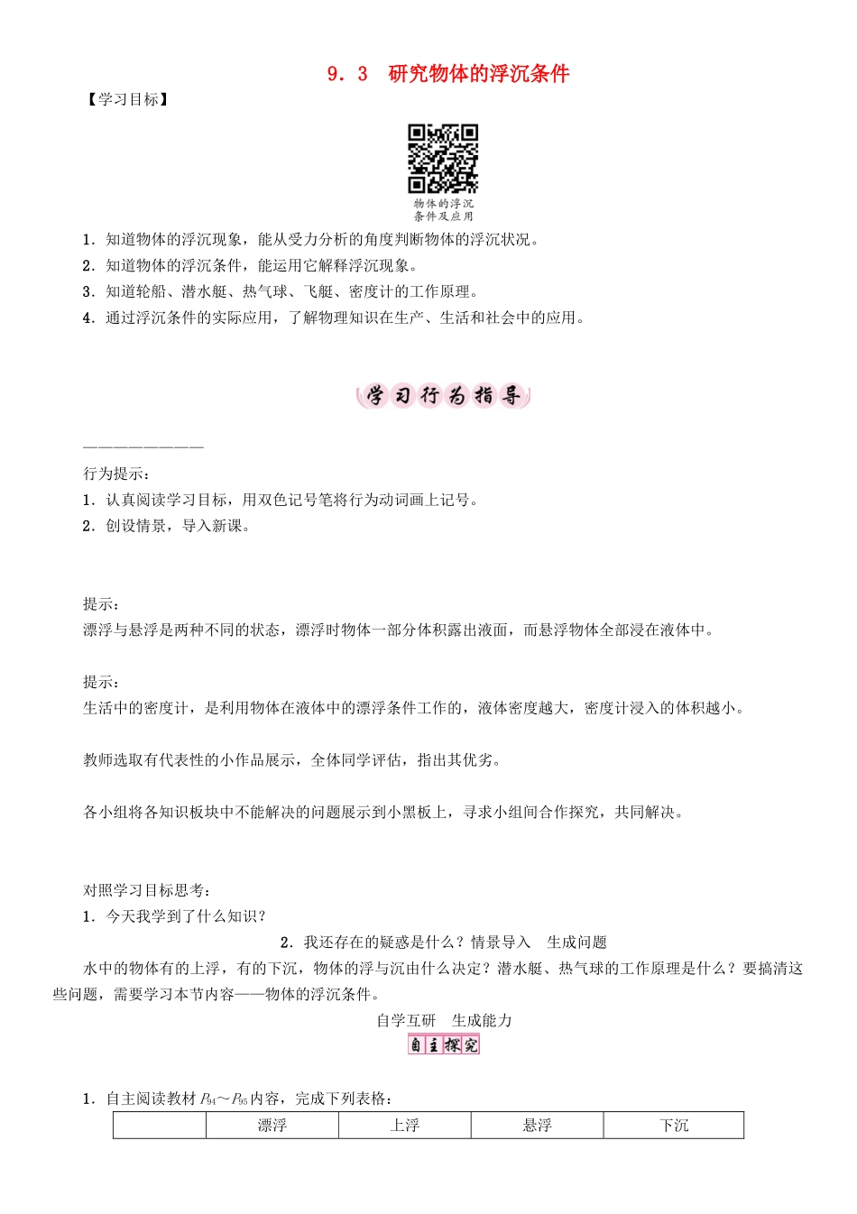 春八年级物理下册 9.3 研究物体的浮沉条件学案 （新版）粤教沪版-（新版）粤教沪版初中八年级下册物理学案_第1页