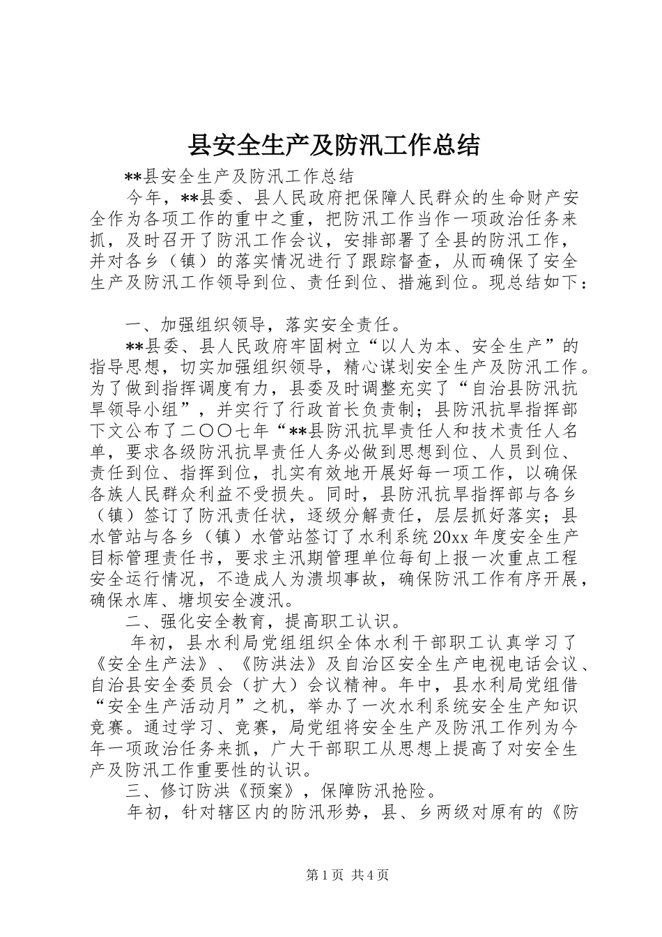 县安全生产及防汛工作总结 _第1页