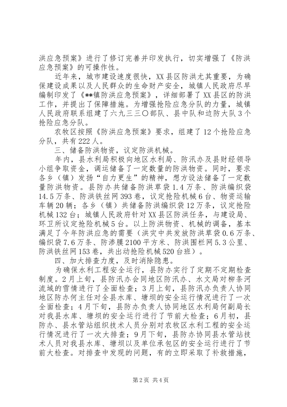县安全生产及防汛工作总结 _第2页