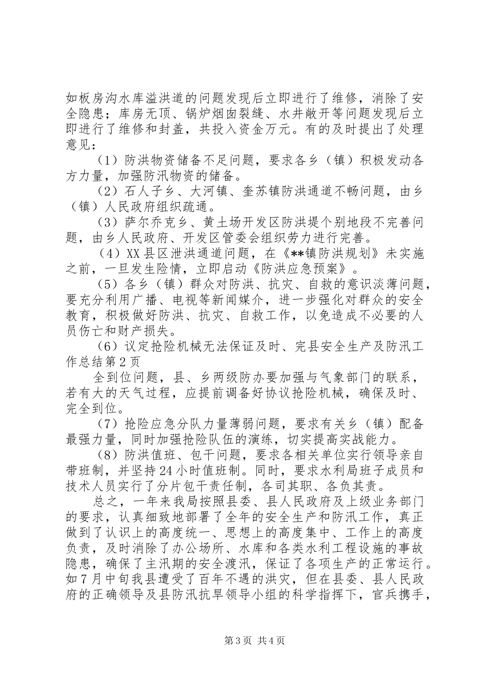 县安全生产及防汛工作总结 _第3页
