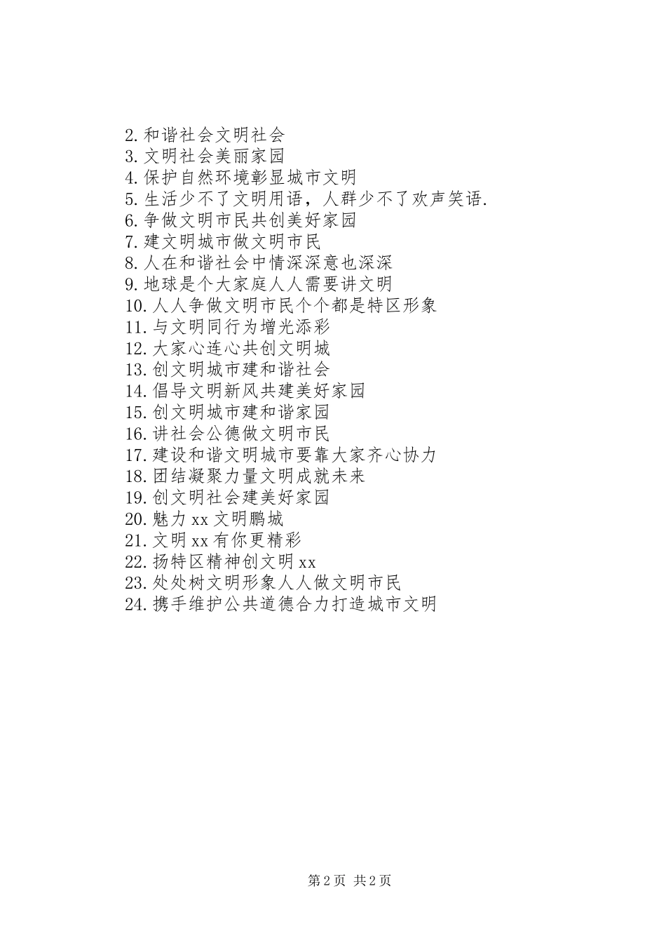 文明城市的公益广告宣传标语_第2页