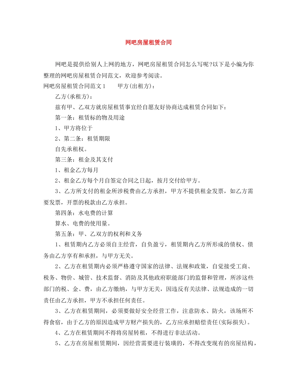 网吧房屋租赁合同 _第1页