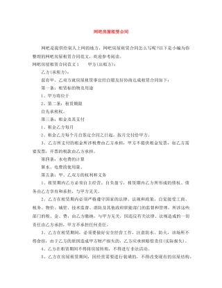 网吧房屋租赁合同 