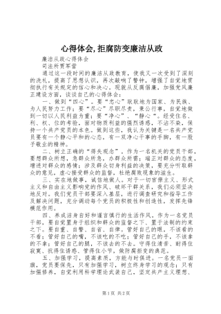 体会心得,拒腐防变廉洁从政