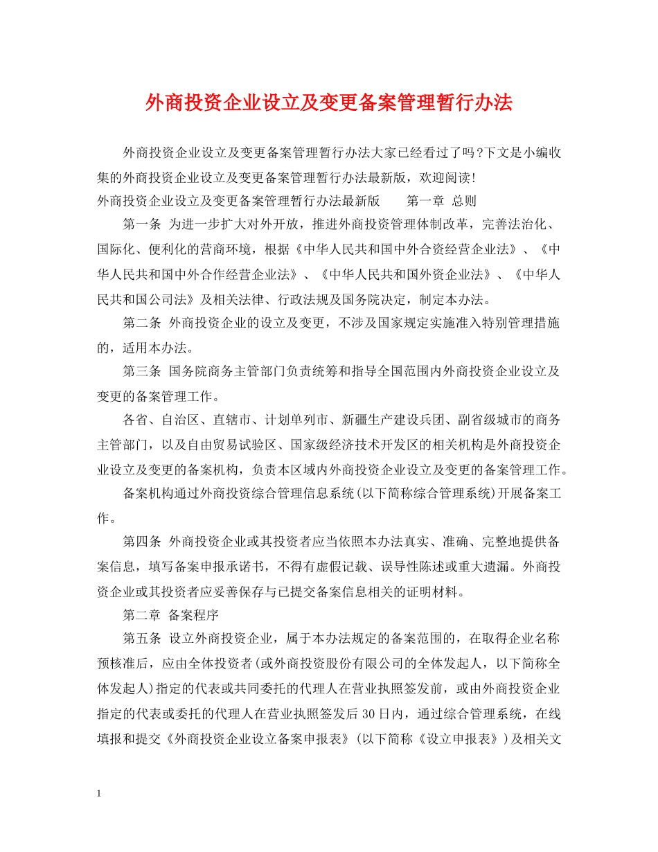 外商投资企业设立及变更备案管理暂行办法 _第1页