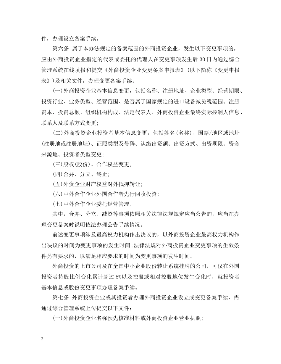 外商投资企业设立及变更备案管理暂行办法 _第2页