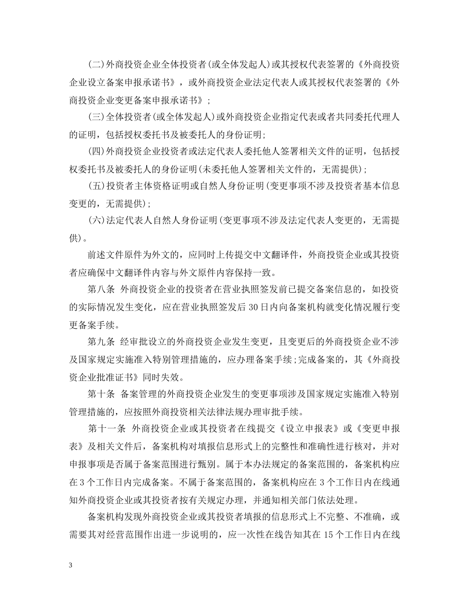 外商投资企业设立及变更备案管理暂行办法 _第3页