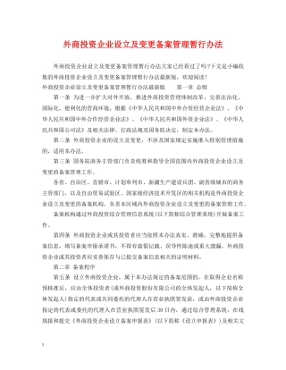 外商投资企业设立及变更备案管理暂行办法 